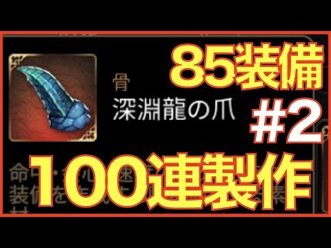 【エピックセブン】85装備100連製作!!#2 アタッカー装備を作りたい!!