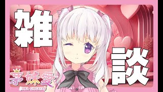 【雑談配信】2月の無軌道雑談、大喜利を添えて【Vtuber】