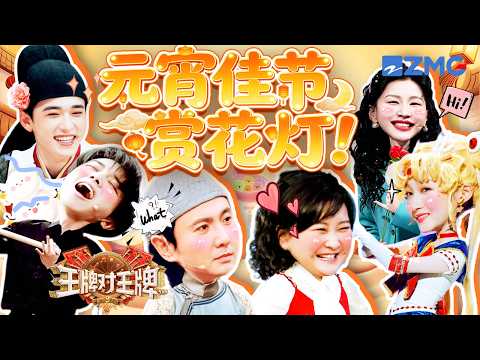 元宵晚会见🎆华晨宇关晓彤带来劲歌热舞？王牌家族合唱《这世界那么多人》好温馨~ 小品相声更是应有尽有！| 王牌对王牌 特辑