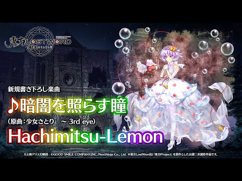 新規書き下ろし楽曲「暗闇を照らす瞳」【東方LostWord】のサムネイル