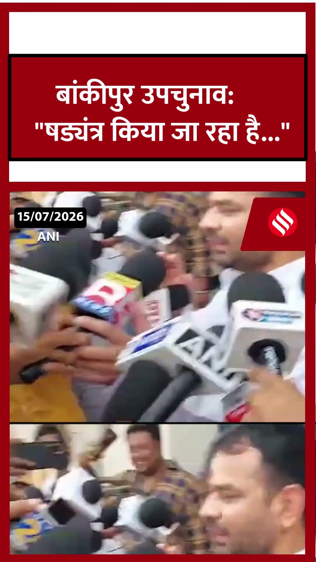 Bankipur Nomination Row: तेज प्रताप यादव का बड़ा आरोप, बोले- 'ये साजिश है', अब कोर्ट में होगी लड़ाई।