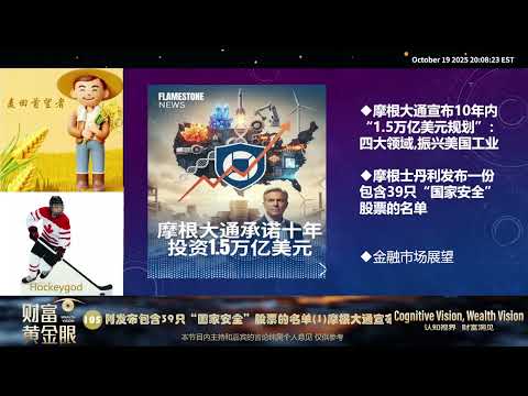 紐約香格里拉農場籌  10-19-2025财富黄金眼第105期 1摩根大通宣布1 5万亿美元振兴美国工业规划