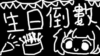 【】生日倒數2026 3!!!【香港VTuber/榎川幸】