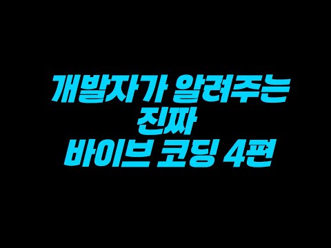 개발자가 알려주는 진짜 바이브 코딩 4편