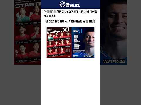 [오피셜] 대한민국 vs <strong>우즈베키스탄</strong> 선발 라인업