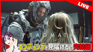 クリアまで！カプコン完全新作『プラグマタ』実況プレイ！【PS5版】※ネタバレ有り