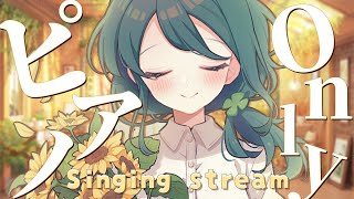 【 歌枠┆Karaoke 】ピアノ音源のみでゆったり歌います🎹【 #澄LIVE 】