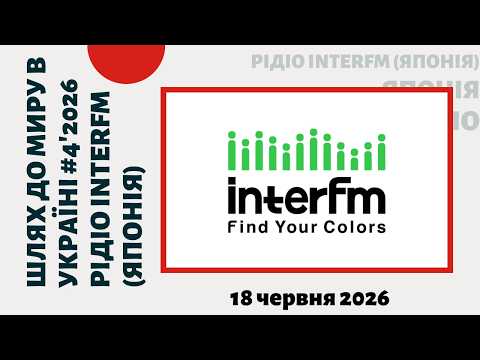 Шлях до миру в Україні. День 4 – 18 червня 2026 (Радіо «Interfm», Японія) | T-fishing