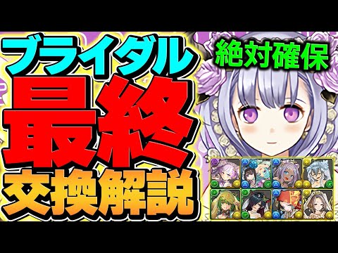 【最終日】花嫁イベント最終交換所解説！必須キャラは絶対に取ろう！これ見ればOKです！【パズドラ】