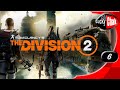 Tom Clancys The Division 2 ??????????? - ????? ?? ?????? #6 [2K 60fps]