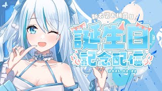 白雪ましろ生誕祭 & 新衣装お披露目❄