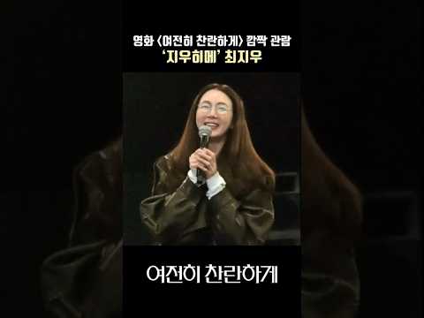 ‘지우히메’ 최지우(Choi Jiwoo), 영화 '여전히 찬란하게' 깜짝 관람 #여전히찬란하게 #최지우 #choijiwoo