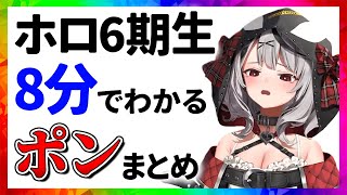 ホロライブ6期生 ポンまとめ【8分でわかる切り抜き】