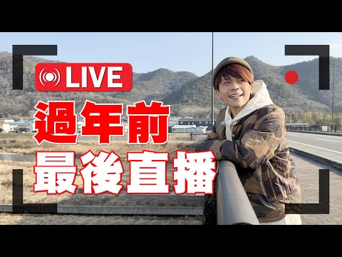 【🔴直播】過年前最後一次直播啦！蛇年掰掰！