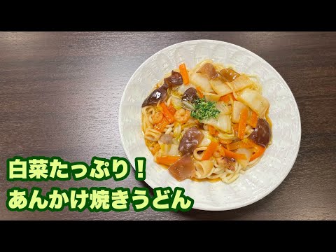 【今日の美味しいさかど飯 #94】白菜たっぷり！あんかけ焼きうどん