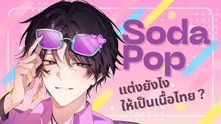 【🔴Lyrics Breakdown】โซดาป๊อป จะแต่งภาษาไทยยังไงให้ฟังแล้วแล้วป๊อปเหมือน