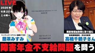 【配信】「障害年金不支給問題」を問う【前衆議院議員/日本共産党・高橋千鶴子さんに聞く】