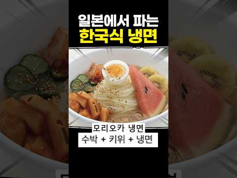 일본에서 파는 한국식 냉면