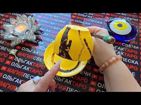 🔥ВСЯ ПРАВДА О ВАШЕМ БЛИЖАЙШЕМ БУДУЩЕМ💯🐦‍🔥❗ ЧТО НЕБЕСА ВАМ ПРИГОТОВИЛИ😱🎁❓ Послание на кофейной гуще☕🧿