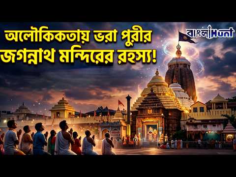 Puri Jagannath Temple Mystery: অলৌকিকতায় ভরা পুরীর জগন্নাথ মন্দিরের রহস্য !