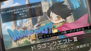 【ドラクエ3】#5　シャンパー二の塔に行けるかな…？　【FC実機実況】