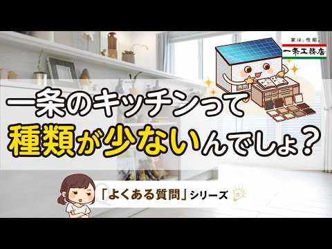 【ギモン其の陸】キッチンの選択肢が少ない？/一条工務店公式