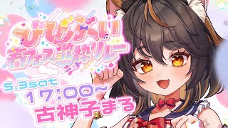 【#vtuber  #歌枠 】 #びびぶい春フェス歌枠リレー　全力で盛り上げる！！！！  #古神子ライブ 】
