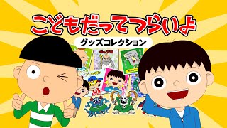 【ガチャCM】アニメ『こどもだってつらいよ』ガチャ発売！