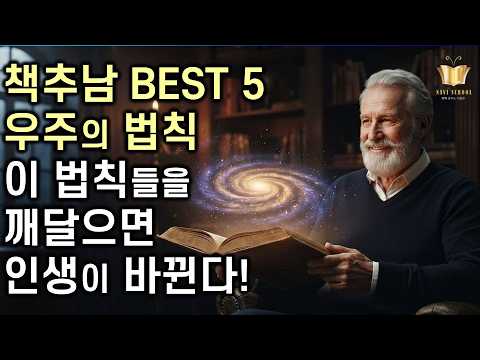 0.1%만이 알고 실행하는 <strong>우주의</strong> <strong>비밀</strong> 법칙 ㅣ 책추남 BEST 시리즈