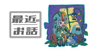 【雑談】最近の話。V最とかARKとかいろいろ!!【杏戸ゆげ /ななしいんく】