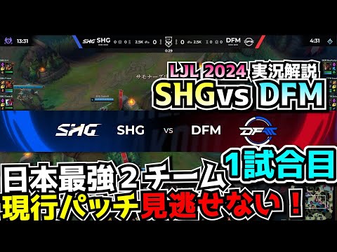 LJL開幕！-  SHG vs DFM 1試合目 - LJL2024SUMMER実況解説