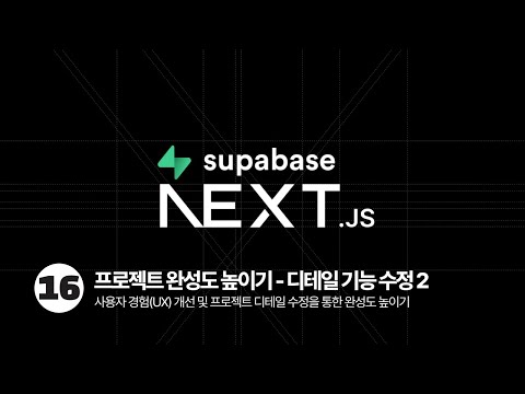 Next.js & Supabase Tutorial - 프로젝트 완성도 높이기(디테일 수정 2)