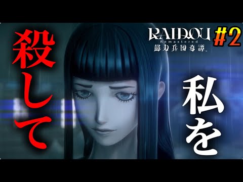 謎の少女からの奇妙なお願い。『RAIDOU Remastered: 超力兵団奇譚』第2話