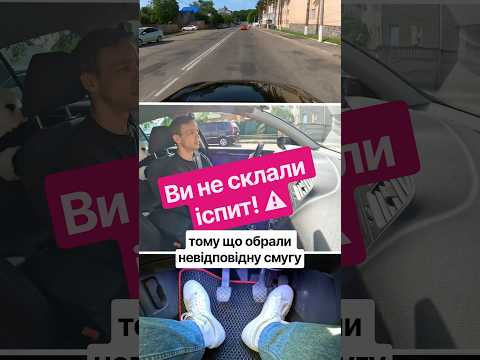 Невідповідна смуга - ще одна часта помилка на практичному іспиті. #зєрщиковолександр