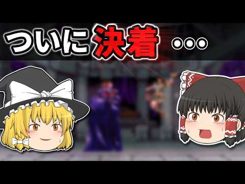 【レトロゲーム】SFC惡魔城ドラキュラ 後編 ついに決着… 最終決戰とエンディング【ゆっくり實況】