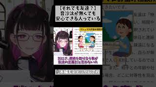 【連絡が無くたって友達！】大人になればきっとわかる… #切り抜き #shorts #vtuber #1752