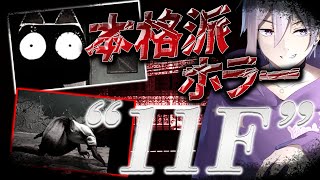 【11F/ホラー】存在しない11階を目指す超本格派ホラー!?!?【メガヤミィ/Vtuber】