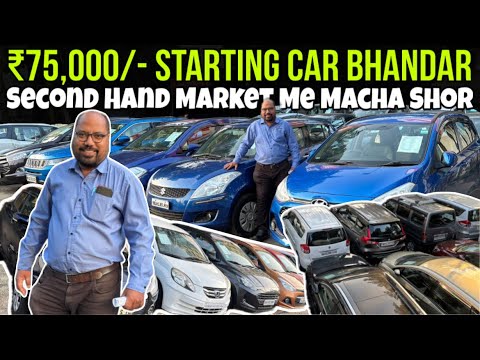 🥵🤯₹75,000/- Starting Second Hand Car Ka Bhandar | Mumbai Market me Macha Shor Best Offer | Andher