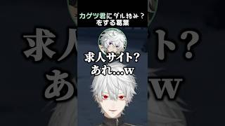 カゲツ君にダル絡み？をする葛葉　#葛葉 #叢雲カゲツ