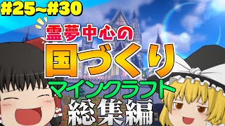 ★レイクラ4始動SP【総集編】#25～#30 霊夢中心のマインクラフト2 【ゆっくり実況】