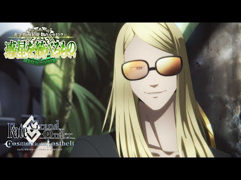 Lostbelt No.7 黄金樹海紀行 ナウイ･ミクトラン(後編) 15秒TVCM (デイビットver.)