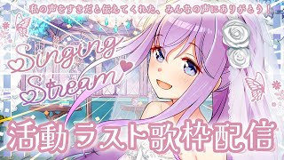 🎤【 🌸活動ラスト #歌枠 です🌸】✨私の歌をすきと伝えてくれたみんなへ心を込めて✨(卒業配信については概要欄を詳細🌙)【泡沫メモリ/ビビド
