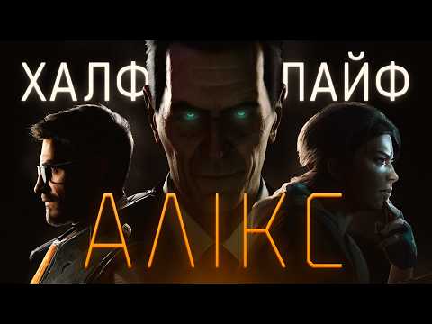 Відео про Халф-Лайф: Алікс | Повнометражка