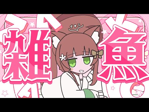 雑魚 - 柊マグネタイト / こりす (Cover)