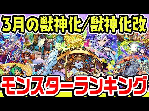 【モンスト】2022年3月の獣神化/獣神化改モンスターランキング！【シャーロックホームズ/チンギスハン/ジュリエットなど】