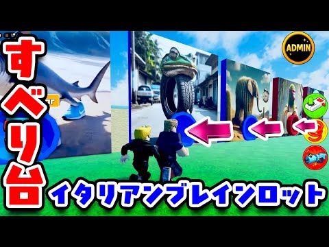 イタリアンブレインロットのすべり台（アナケナとダーくん）