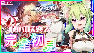【#崩壊スターレイル 】完全初見！オンパロスへ行く#31【 #Vtuber　涼杏咲らぃな。】#おすすめ  #バズれ #jpvtuber