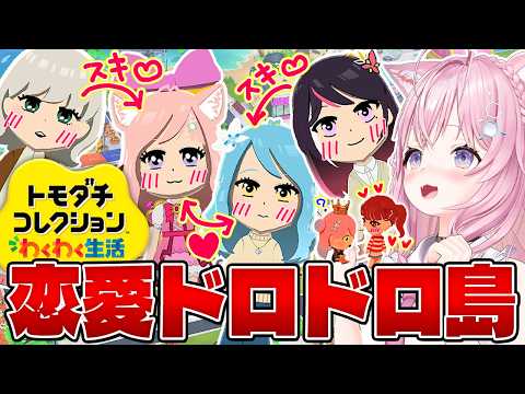 【トモコレ】恋愛ドロドロ修羅場の国スタート⁉四角関係や片想い大量で昼ドラみたいだ～～～！💖💖💖【博衣こより/ホロライブ】