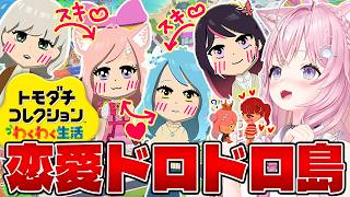 【トモコレ】恋愛ドロドロ修羅場の国スタート⁉四角関係や片想い大量で昼ドラみたいだ～～～！💖💖💖【博衣こより/ホロライブ】