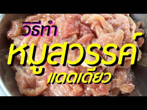 สูตรหมูสวรรค์ หมูแดดเดียว วิธีทำหมูสวรรค์ เมนูสร้า งอาชีพ ทำกิน